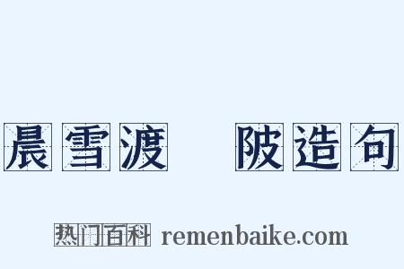 晨雪渡洑陂造句是什么意思的图片